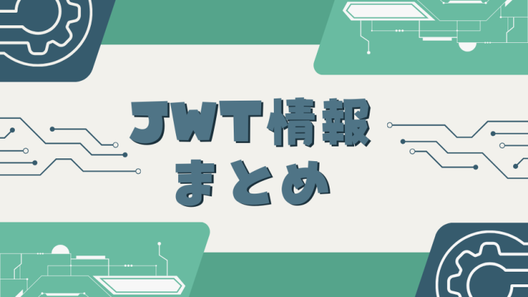 JWT情報まとめ